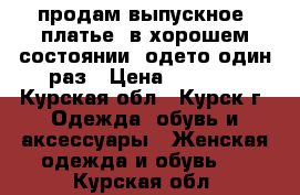 продам выпускное  платье, в хорошем состоянии. одето один раз › Цена ­ 5 000 - Курская обл., Курск г. Одежда, обувь и аксессуары » Женская одежда и обувь   . Курская обл.